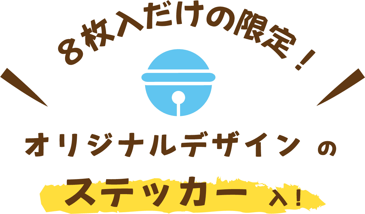 8枚入だけの限定!オリジナルデザインのステッカー付き!